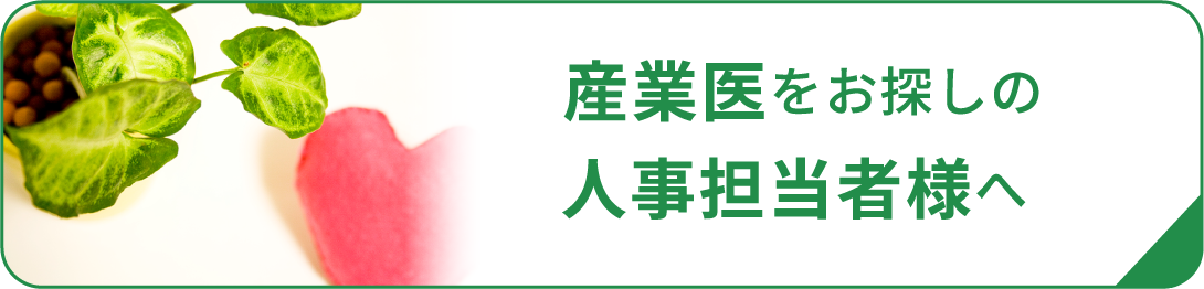 産業医をお探しの人事担当者様へ