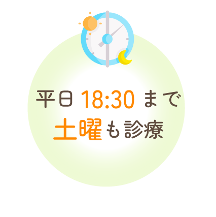 平日18:30まで 土曜も診察